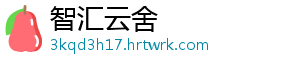 智汇云舍
